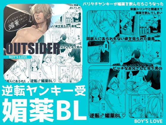 【ガン勃ちBL】バリタチヤンキーが媚薬を飲んだらこうなった｜d_369375