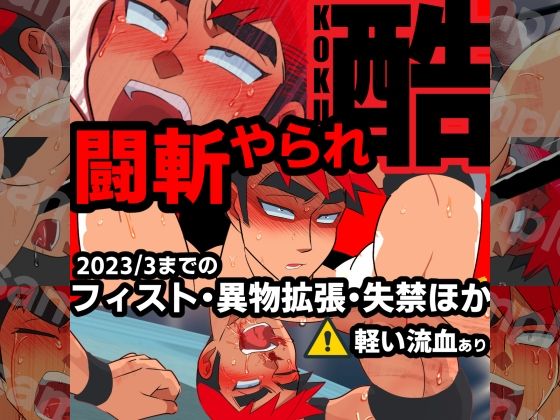 【ガン勃ちBL】闘斬やられ-酷-｜d_369632