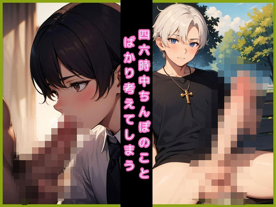 【ガン勃ちBL】四六時中ちんぽのことばかり考えてしまう｜d_369669