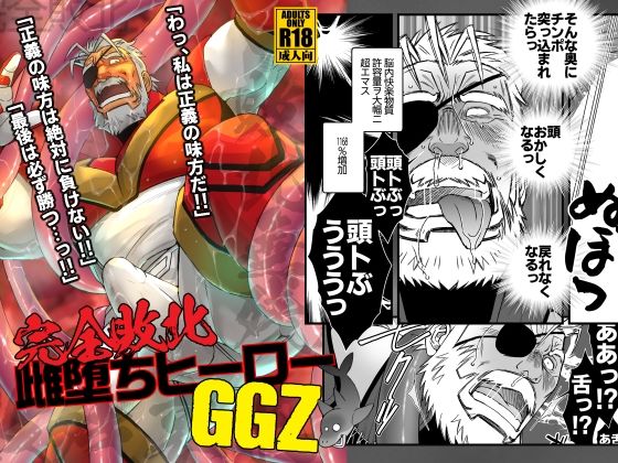 【ガン勃ちBL】完全敗北雌堕ちヒーローGGZ｜d_371733