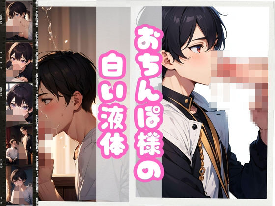 【ガン勃ちBL】おちんぽ様の白い液体｜d_372520