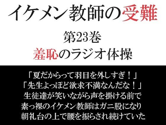 【ガン勃ちBL】イケメン教師の受難 第23巻 羞恥のラジオ体操｜d_374436