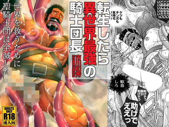 【ガン勃ちBL】転生したら異世界最強の騎士団長｜d_378458