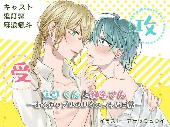 【ガン勃ちBL】主計くんと純名さん ―あるカップルの甘々えっちな日常―｜d_379725