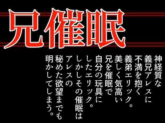 【ガン勃ちBL】兄催●｜d_381294