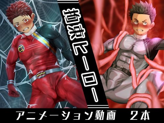 【ガン勃ちBL】拘束ヒーロー｜d_385274