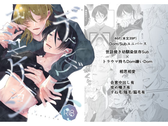 【ガン勃ちBL】デペンデンス・コミュニケーション｜d_385707