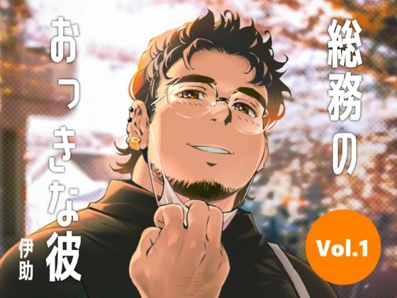 【ガン勃ちBL】総務のおっきな彼vol.1｜d_393713