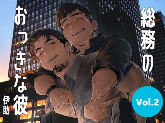【ガン勃ちBL】総務のおっきな彼vol.2｜d_393717