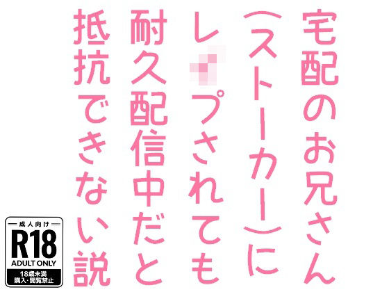【ガン勃ちBL】宅配のお兄さん（ストーカー）にレ●プされても耐久配信中だと抵抗できない説｜d_394637