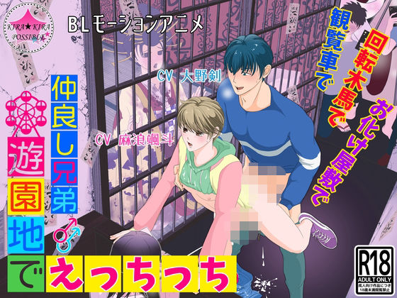 【ガン勃ちBL】【BLモーションアニメ】仲良し兄弟★遊園地でえっちっち｜d_395285