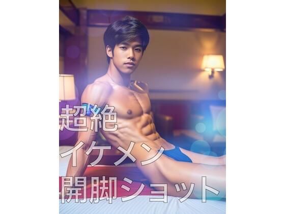 【ガン勃ちBL】超絶イケメン開脚ショット｜d_396014