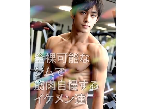 【ガン勃ちBL】全裸可能なジムで筋肉自慢するイケメン達｜d_396019