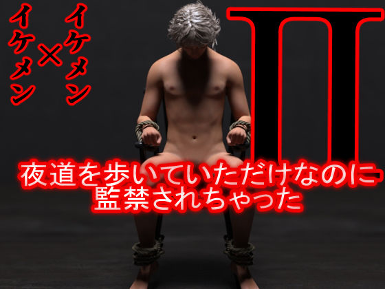 【ガン勃ちBL】夜道を歩いていただけなのに監禁されちゃった｜d_397463