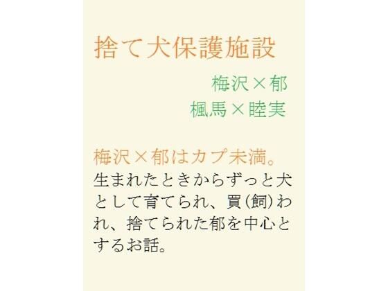 【ガン勃ちBL】捨て犬保護施設｜d_399478