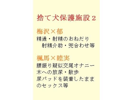 【ガン勃ちBL】捨て犬保護施設2｜d_399482