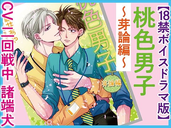【ガン勃ちBL】桃色男子〜芽論編〜【18禁ボイスドラマ版】｜d_400644