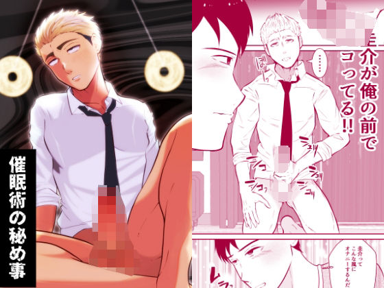 【ガン勃ちBL】催●術の秘め事｜d_401617