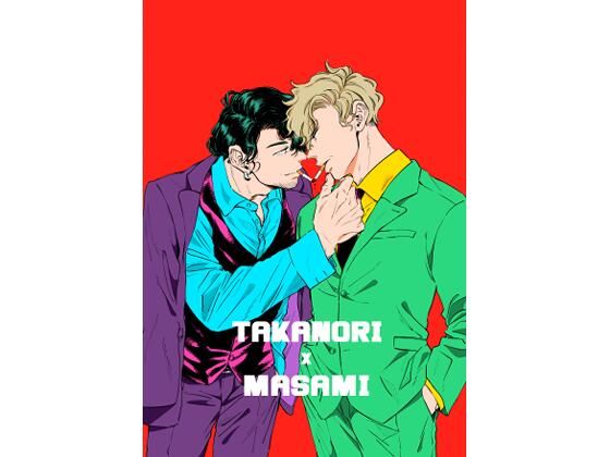 【ガン勃ちBL】TAKANORI×MASAMI｜d_403787
