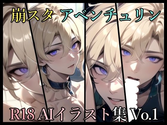 【ガン勃ちBL】崩スタ R18AIイラスト集 Vo.1｜d_404446