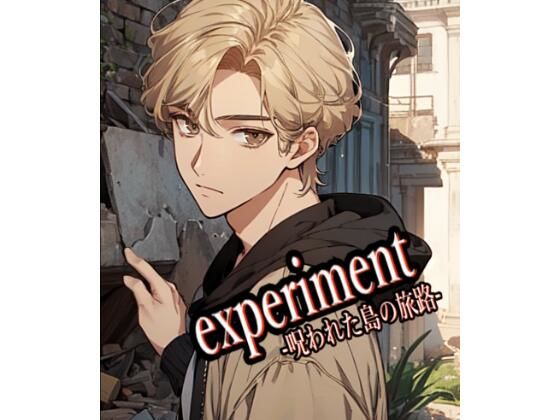 【ガン勃ちBL】experiment -呪われた島の旅路-｜d_404514