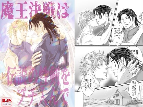 【ガン勃ちBL】魔王決戦は伝説の性剣をブチ入んで｜d_404961