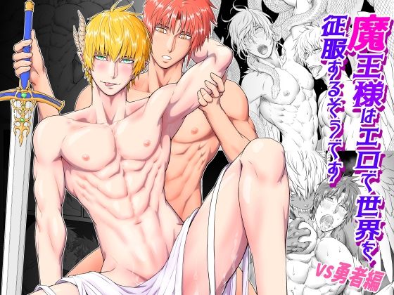 【ガン勃ちBL】魔王様はエロで世界を征服するそうです -VS勇者編-｜d_405829