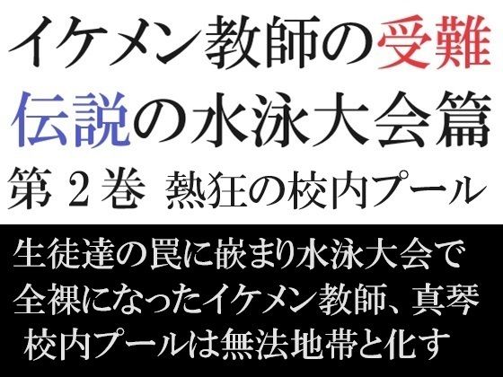 【ガン勃ちBL】イケメン教師の受難 伝説の水泳大会篇 第2巻 熱狂の校内プール｜d_408128
