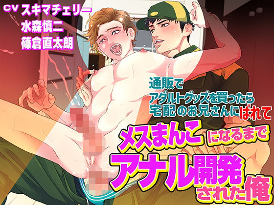 【ガン勃ちBL】通販でアダルトグッズを買ったら宅配のお兄さんにばれてメスまんこになるまでアナル開発された俺｜d_408654