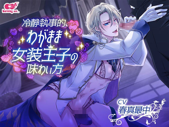 【ガン勃ちBL】冷静執事的、わがまま女装王子の味わい方｜d_409299