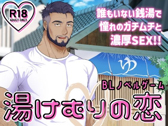 【ガン勃ちBL】湯けむりの恋｜d_413471