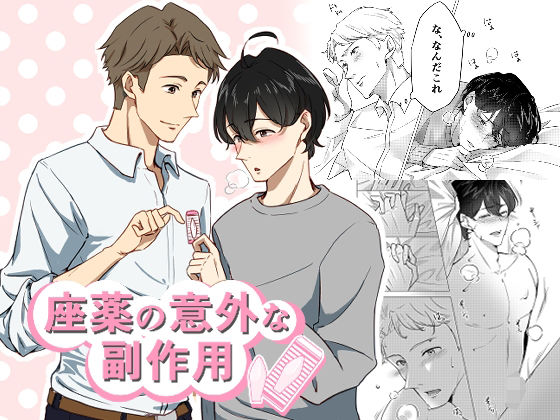 【ガン勃ちBL】座薬の意外な副作用｜d_416485