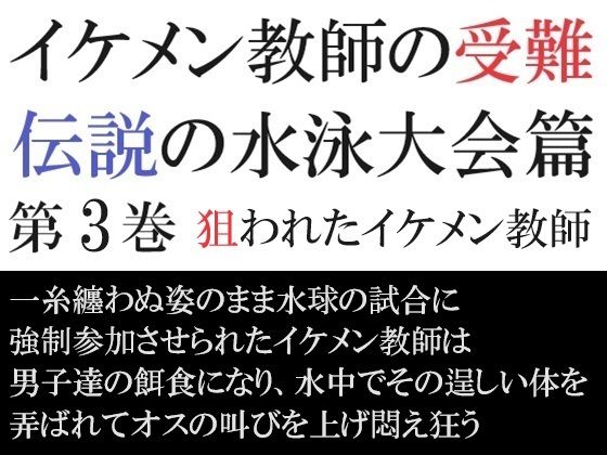 【ガン勃ちBL】イケメン教師の受難 伝説の水泳大会篇 第3巻 狙われたイケメン教師｜d_420217