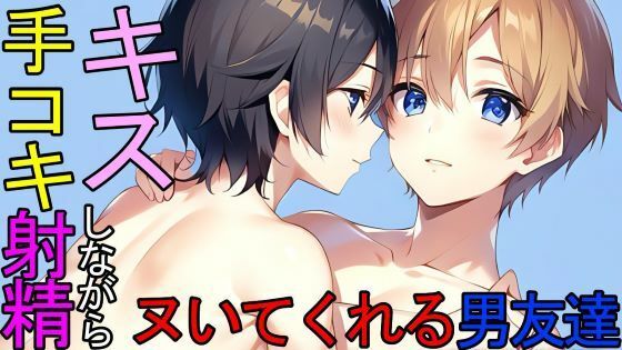 【ガン勃ちBL】【BL】トイレでキスしながらシコシコヌいてくれる同居人の男友達ASMR｜d_423254