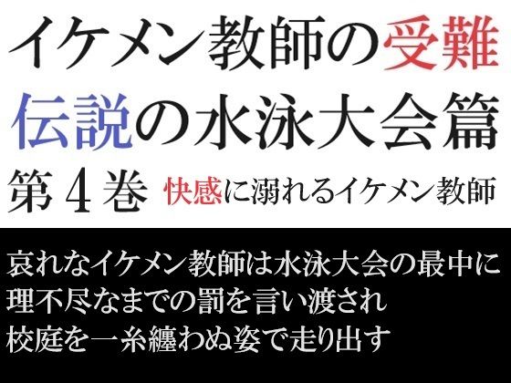 【ガン勃ちBL】イケメン教師の受難 伝説の水泳大会篇 第4巻 快感に溺れるイケメン教師｜d_423275