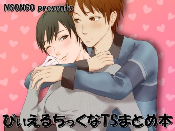 【ガン勃ちBL】びぃえるちっくなTSまとめ本｜d_424168