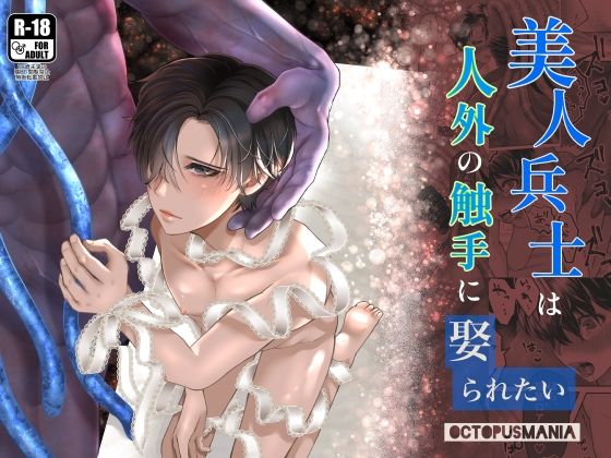 【ガン勃ちBL】美人兵士は人外の触手に娶られたい｜d_424976