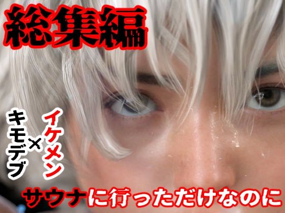 【ガン勃ちBL】総集編 サウナに行っただけなのに｜d_425075