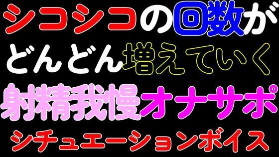 【ガン勃ちBL】【BL・オナサポ】シコシコの回数がどんどん増えていく射精我慢カウントダウンASMR｜d_426383