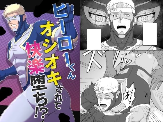 【ガン勃ちBL】ヒーローくん オシオキされて快楽堕ち！？｜d_428433