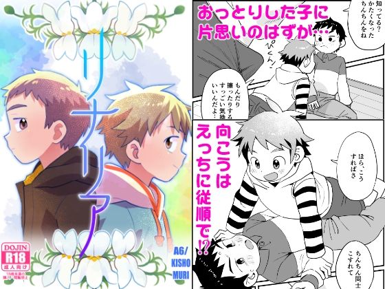 【ガン勃ちBL】リナリア｜d_428983