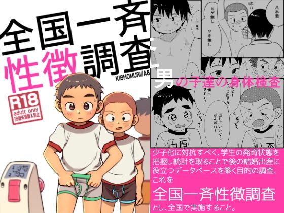 【ガン勃ちBL】全国一斉性徴調査｜d_429000