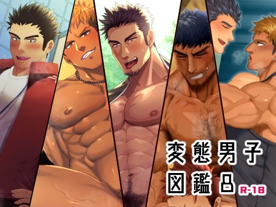 【ガン勃ちBL】変態男子図鑑8｜d_430646