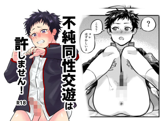 【ガン勃ちBL】不純同性交遊は許しません！｜d_431438