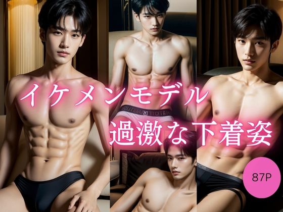 【ガン勃ちBL】イケメンモデル 過激な下着姿｜d_432235