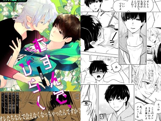 【ガン勃ちBL】むすんで、ひらく 改訂版｜d_433273