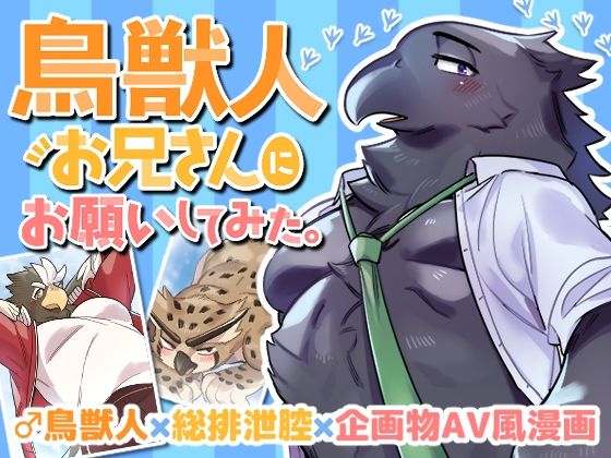 【ガン勃ちBL】鳥獣人お兄さんにお願いしてみた。｜d_434520