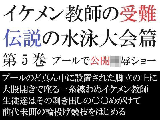【ガン勃ちBL】イケメン教師の受難 伝説の水泳大会篇 第5巻 プールで公開陵●ショー｜d_434944