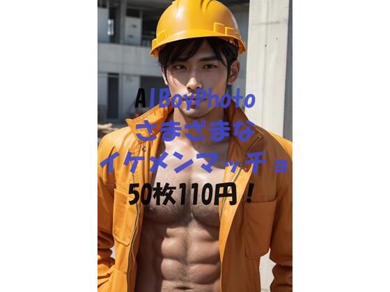 【ガン勃ちBL】AIBoyPhoto_Ver14｜d_435137