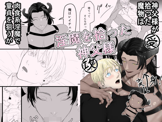 【ガン勃ちBL】淫魔を拾った神父様｜d_436249